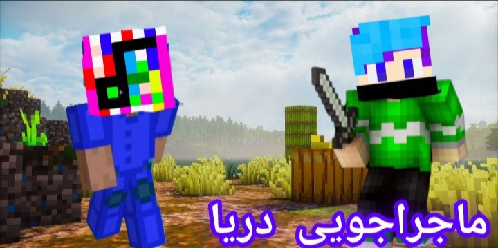ماجراجویی دریا