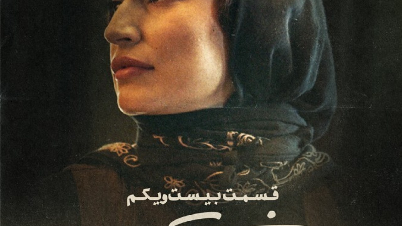 سریال خاتون فصل 1 قسمت 21 (اسمش ایرانه)
