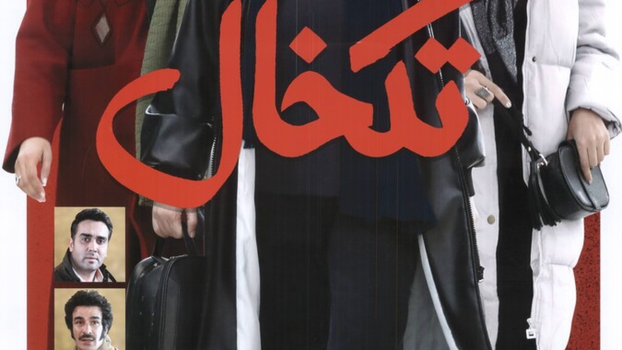 فیلم سینمایی تک خال 1399
