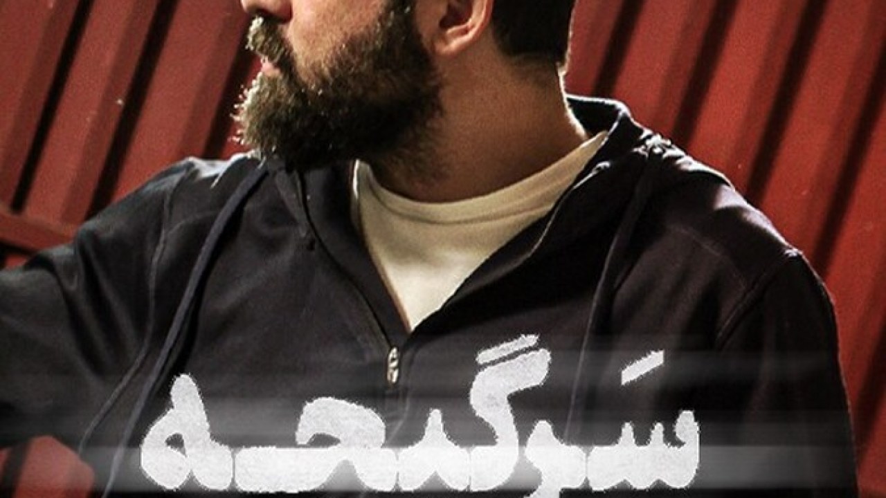 سریال سرگیجه فصل 1 قسمت 22