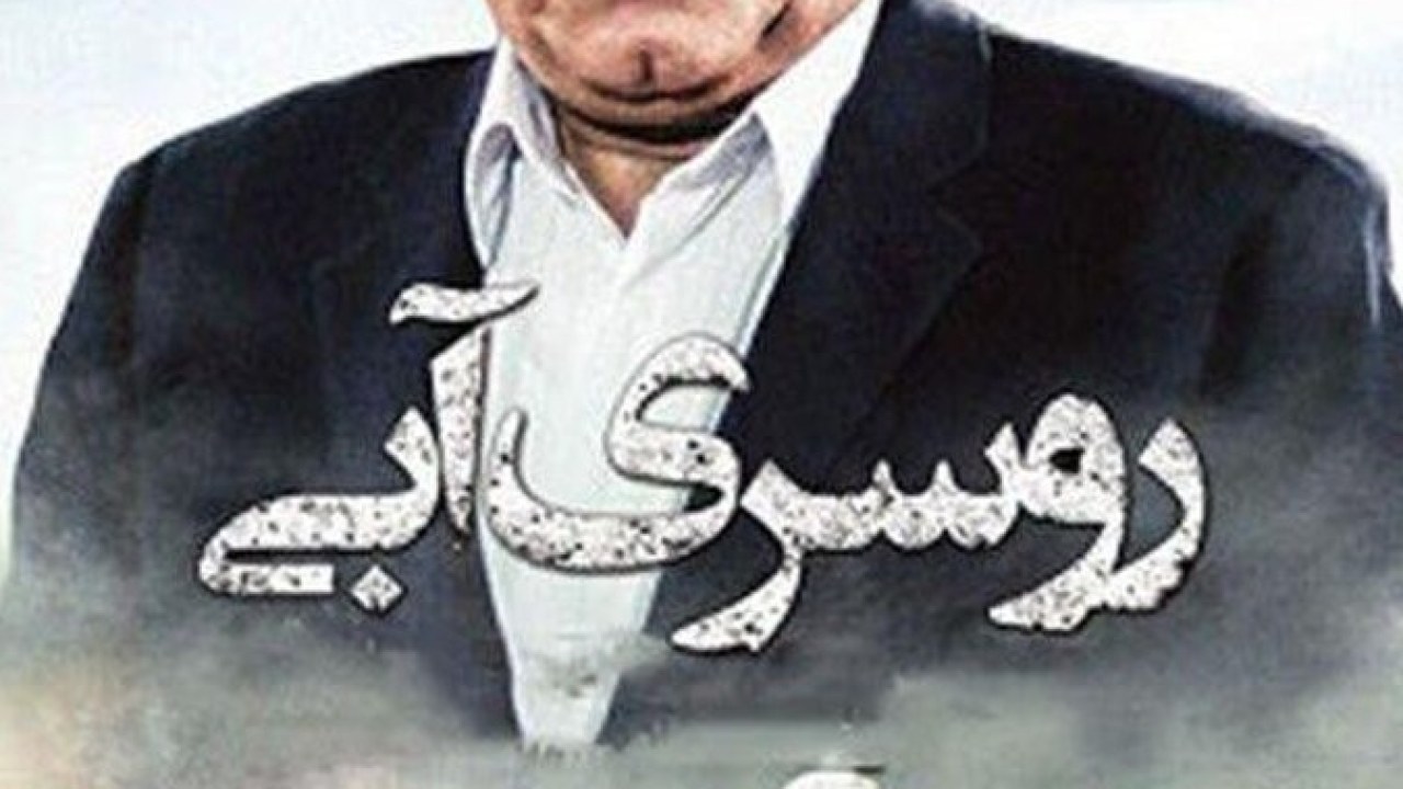 فیلم سینمایی روسری آبی 1372