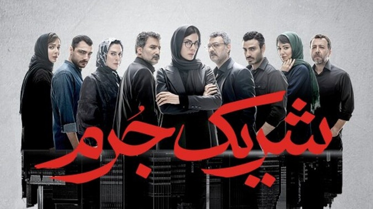 سریال شریک جرم فصل 1 قسمت 8