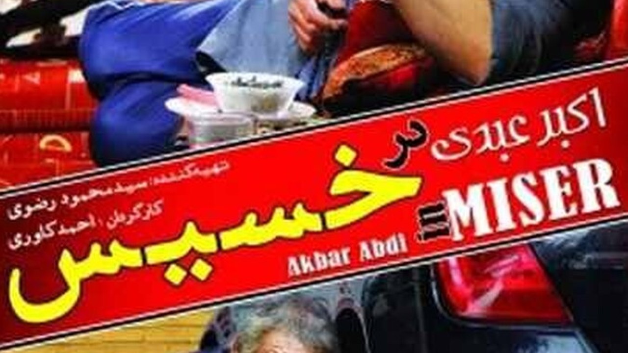 فیلم سینمایی خسیس 1392
