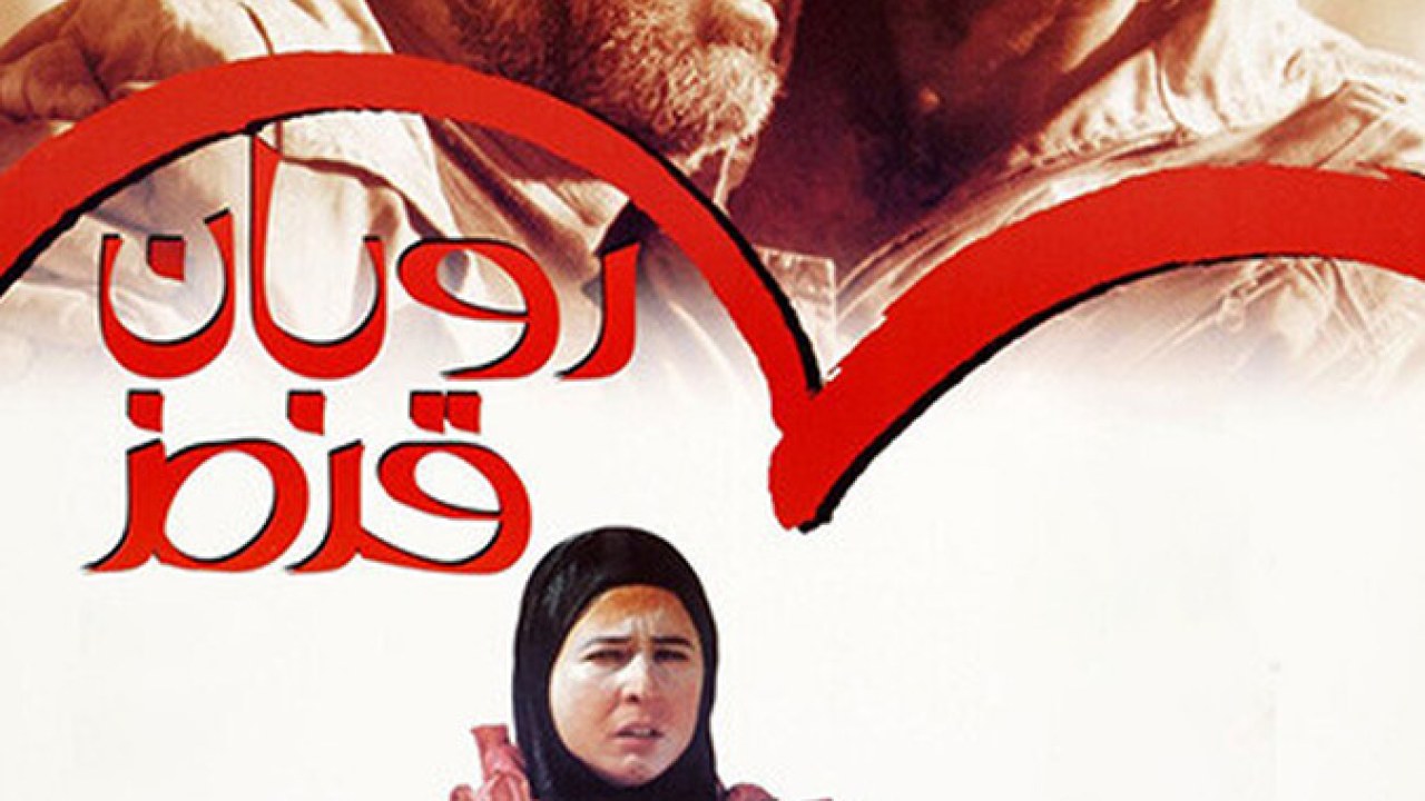 فیلم سینمایی روبان قرمز 1376