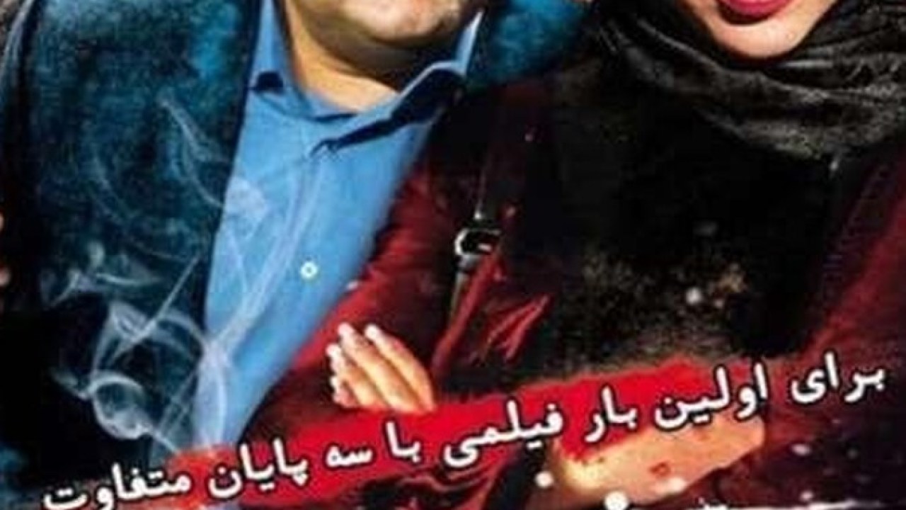 فیلم سینمایی یک شام خوب 1394