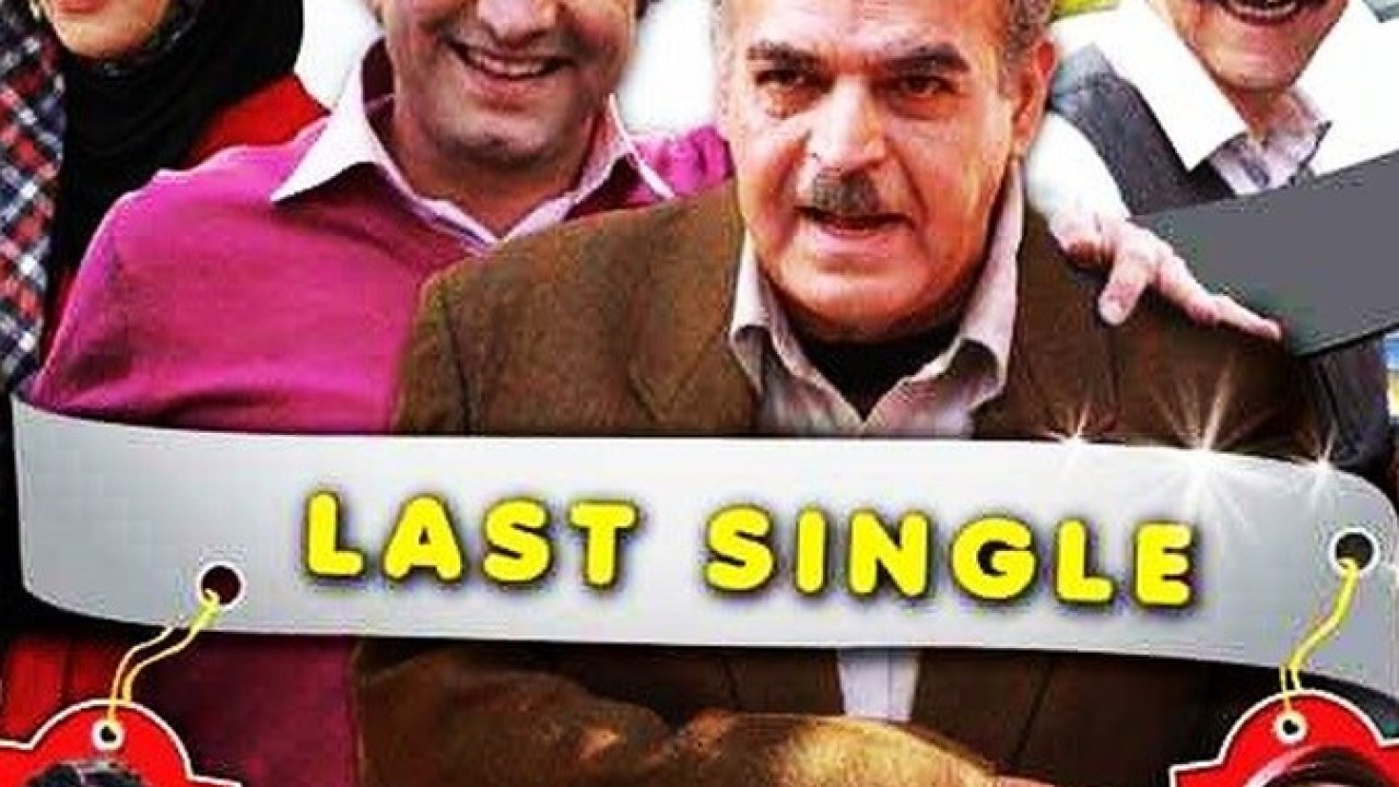فیلم سینمایی آخرین مجرد 1387