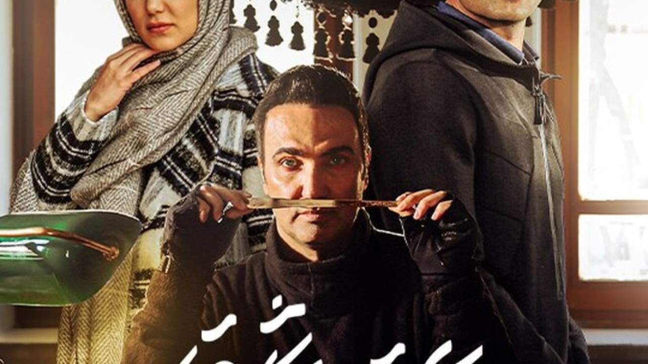 سریال عقرب عاشق فصل 1 قسمت 16