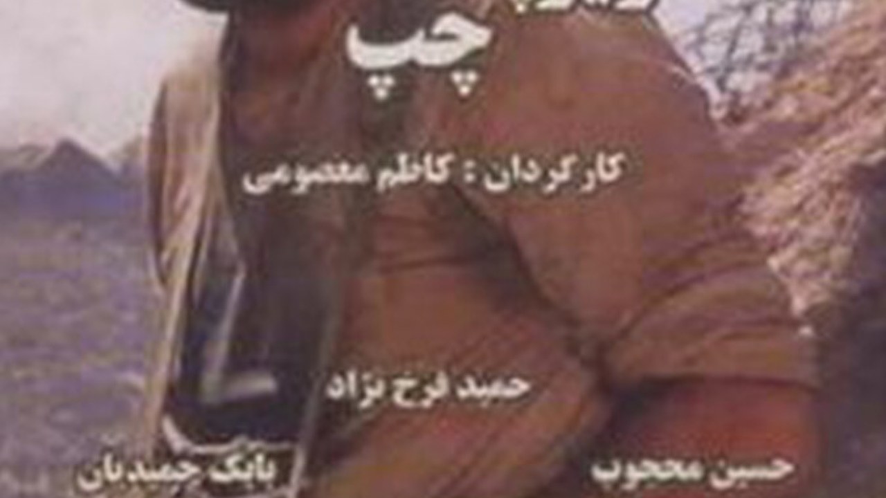 فیلم سینمایی طبل بزرگ زیر پای چپ 1383