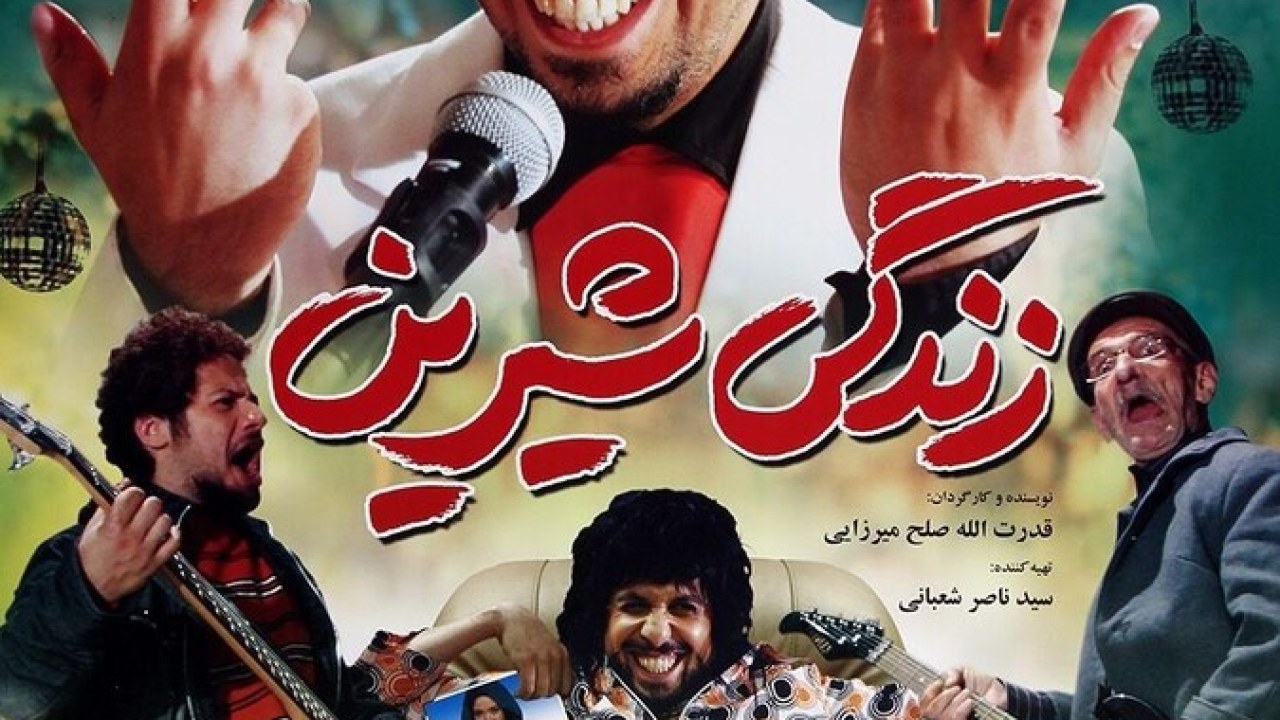 فیلم سینمایی زندگی شیرین 1388