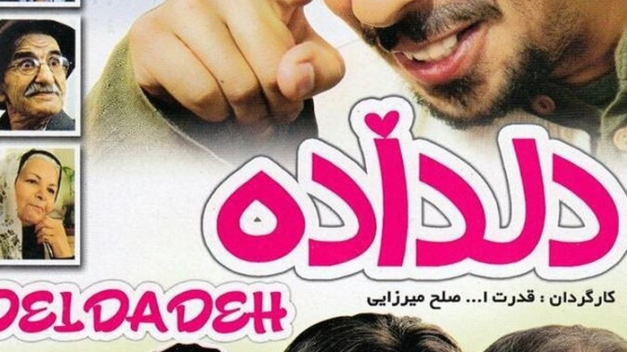 فیلم سینمایی دل داده 1387