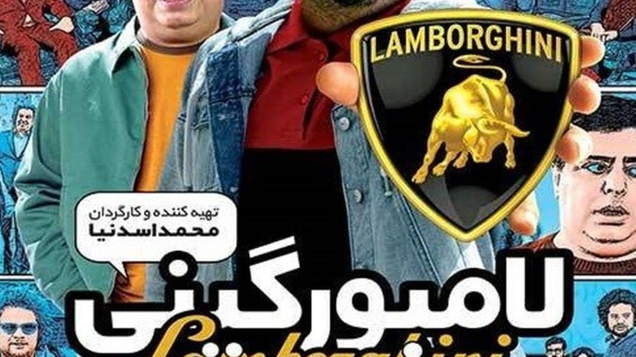 فیلم سینمایی لامبورگینی 1395