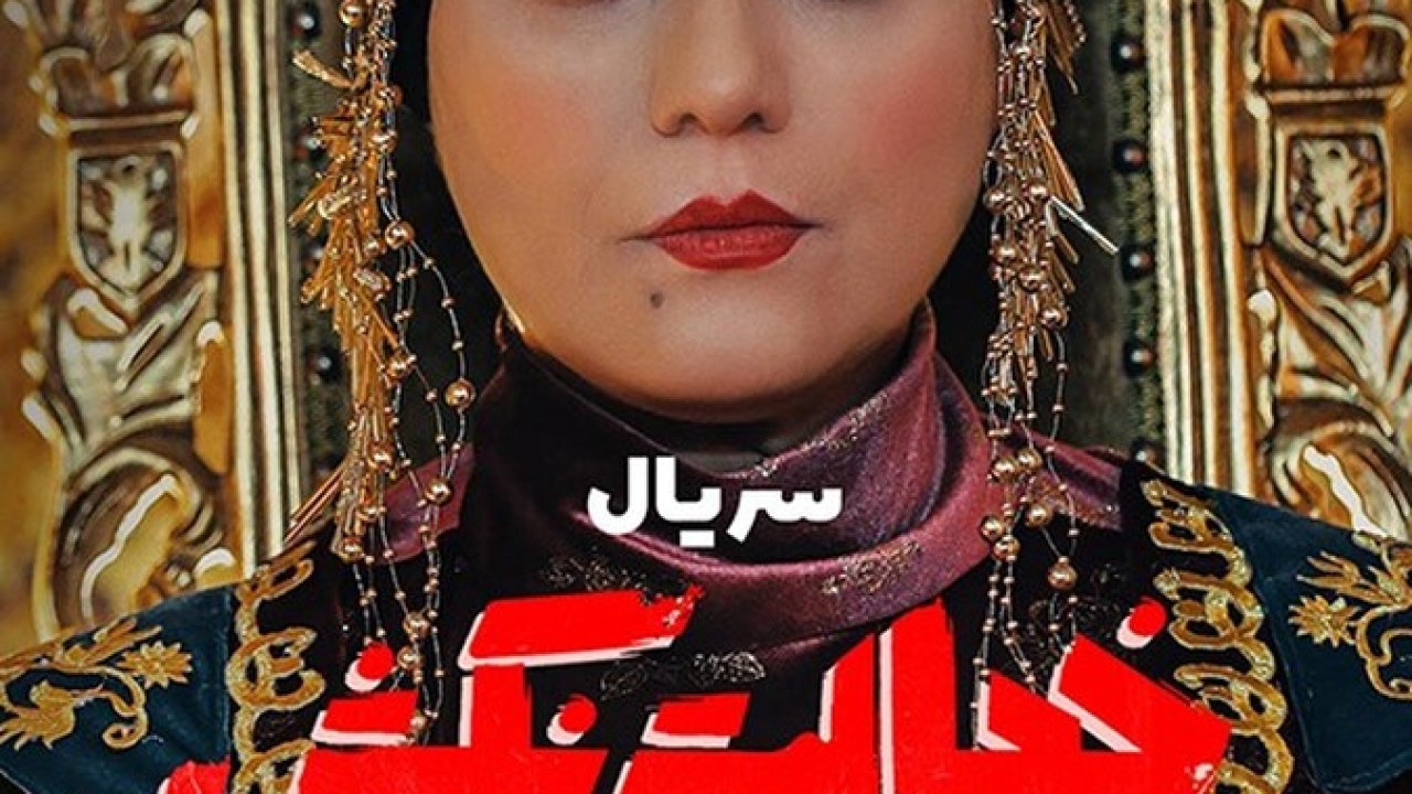 سریال خجالت نکش فصل 1 قسمت 6