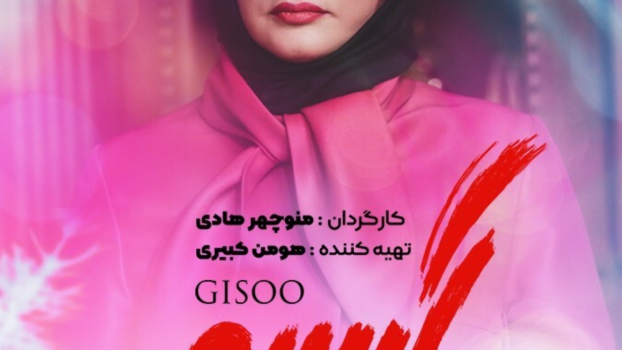 سریال گیسو فصل 1 قسمت 6