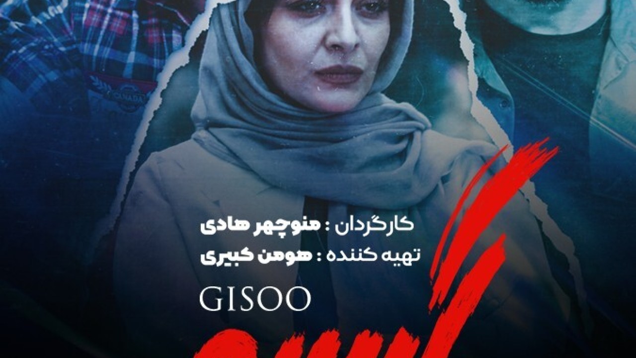 سریال گیسو فصل 1 قسمت 5