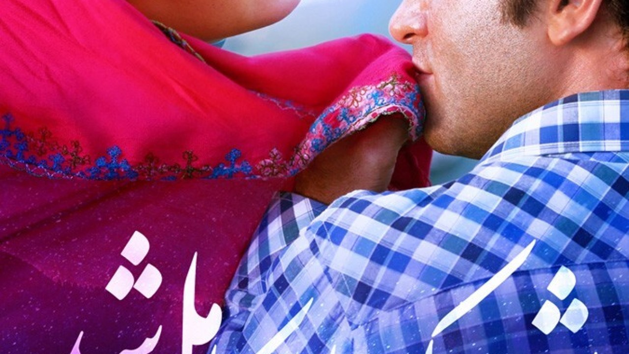 فیلم سینمایی شبی که ماه کامل شد 1397