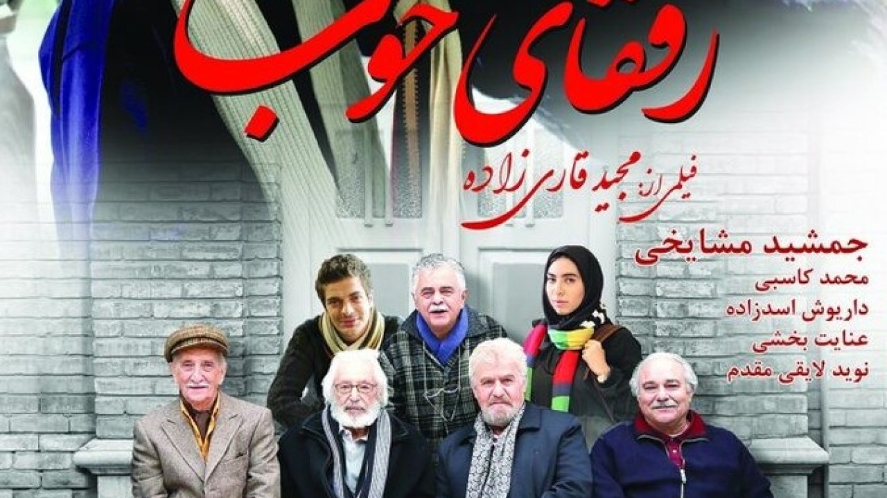 فیلم سینمایی رفقای خوب 1395