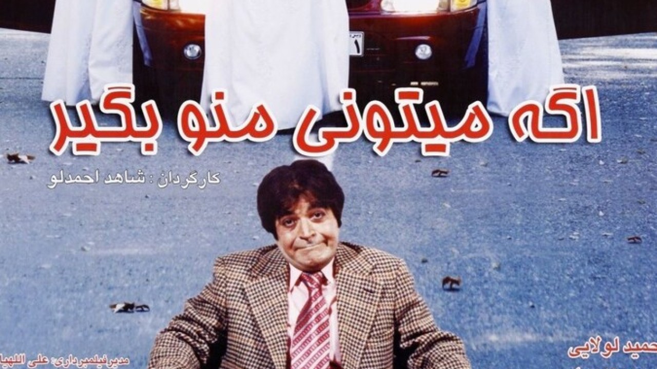 فیلم سینمایی اگه میتونی منوبگیر 1385