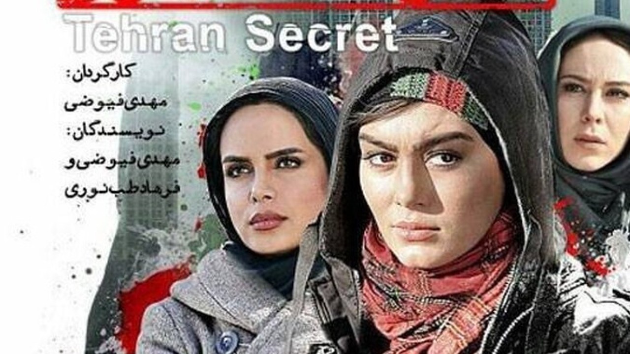 فیلم سینمایی محرمانه تهران 1390