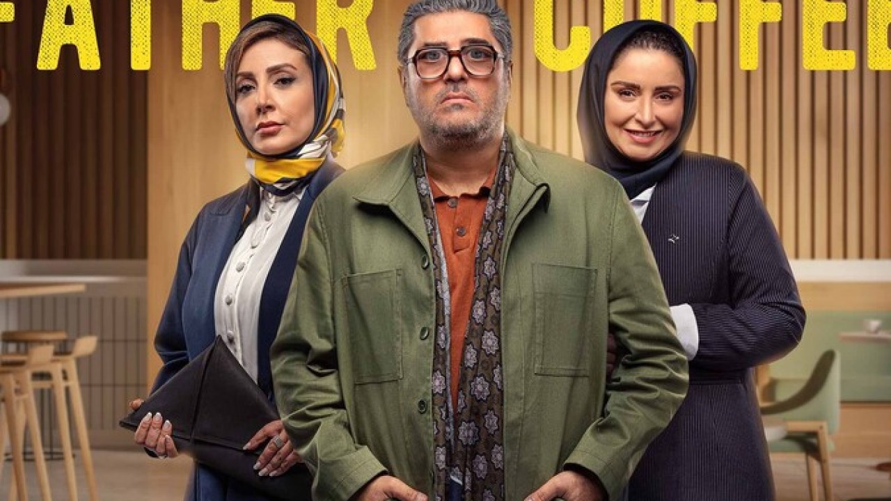 سریال قهوه پدری (ویژه ناشنوایان )  فصل 1 قسمت 8