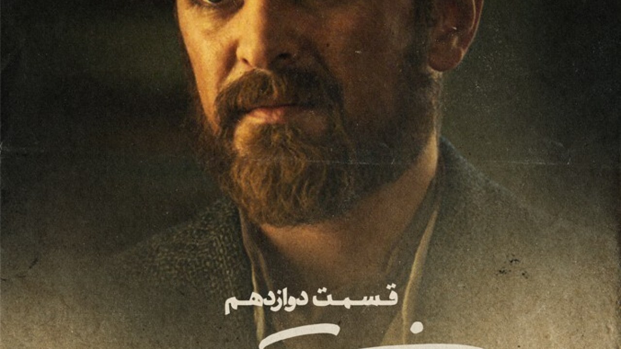سریال خاتون فصل 1 قسمت 12 (می‌خوای بیای تو این دنیا چیکار؟)