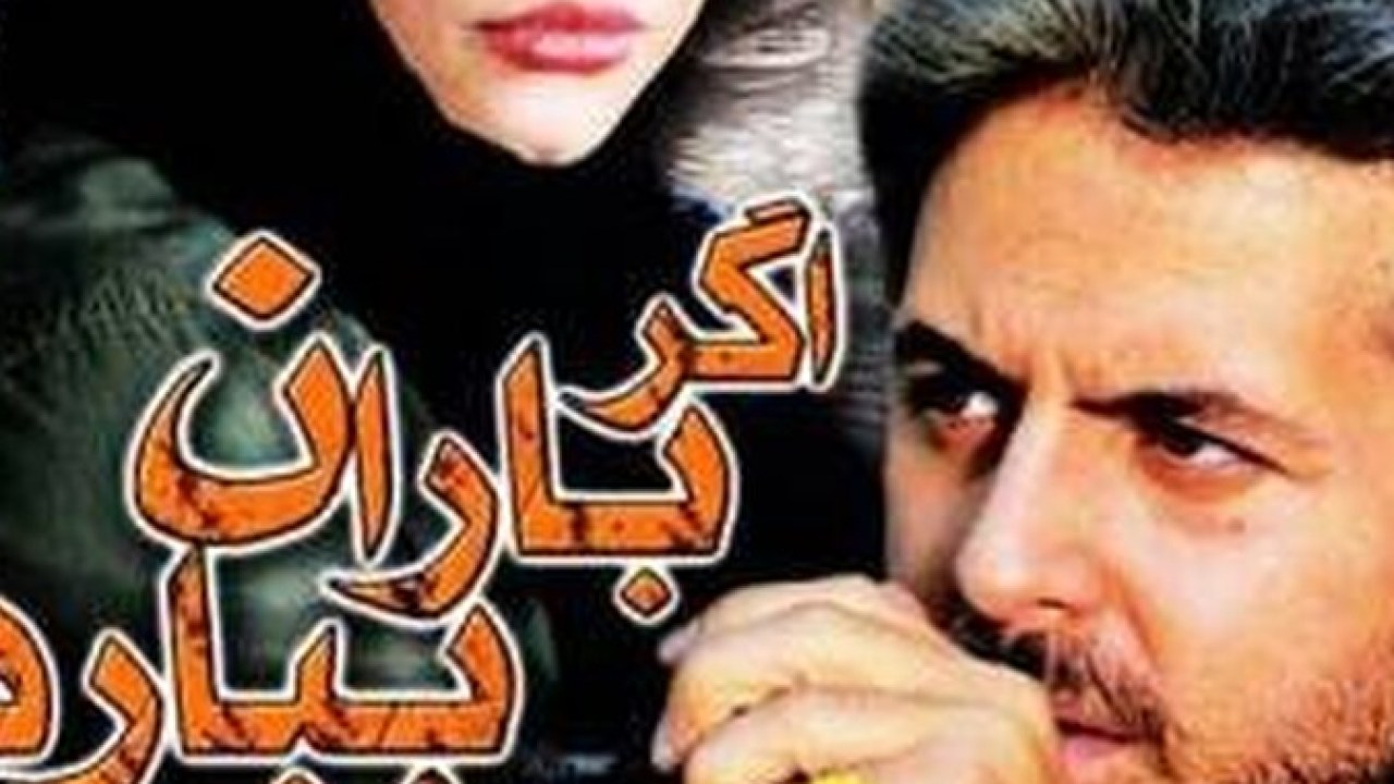 فیلم سینمایی اگر باران ببارد 1386