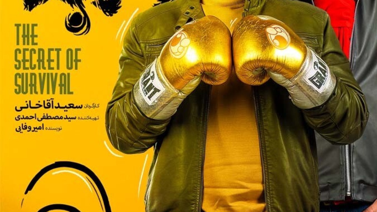 سریال راز بقا فصل 1 قسمت 9