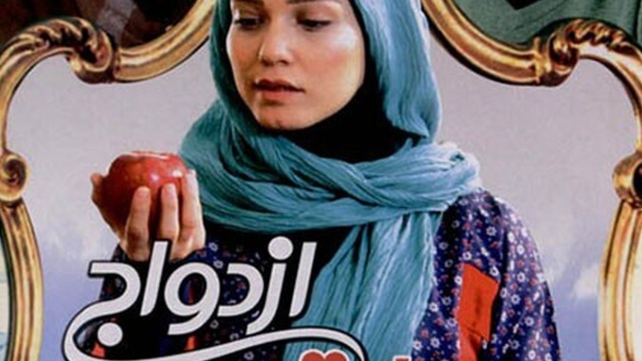 فیلم سینمایی مسابقه ی ازدواج 1393
