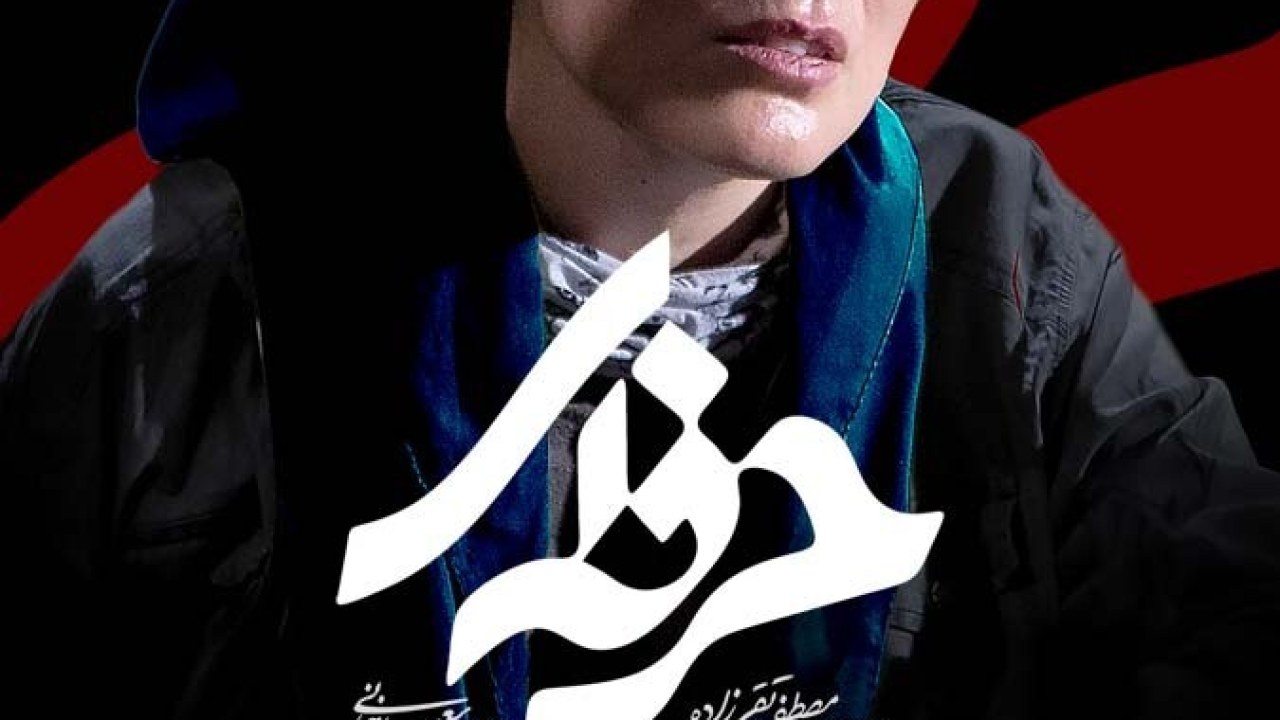سریال حرفه ای فصل 1 قسمت 12