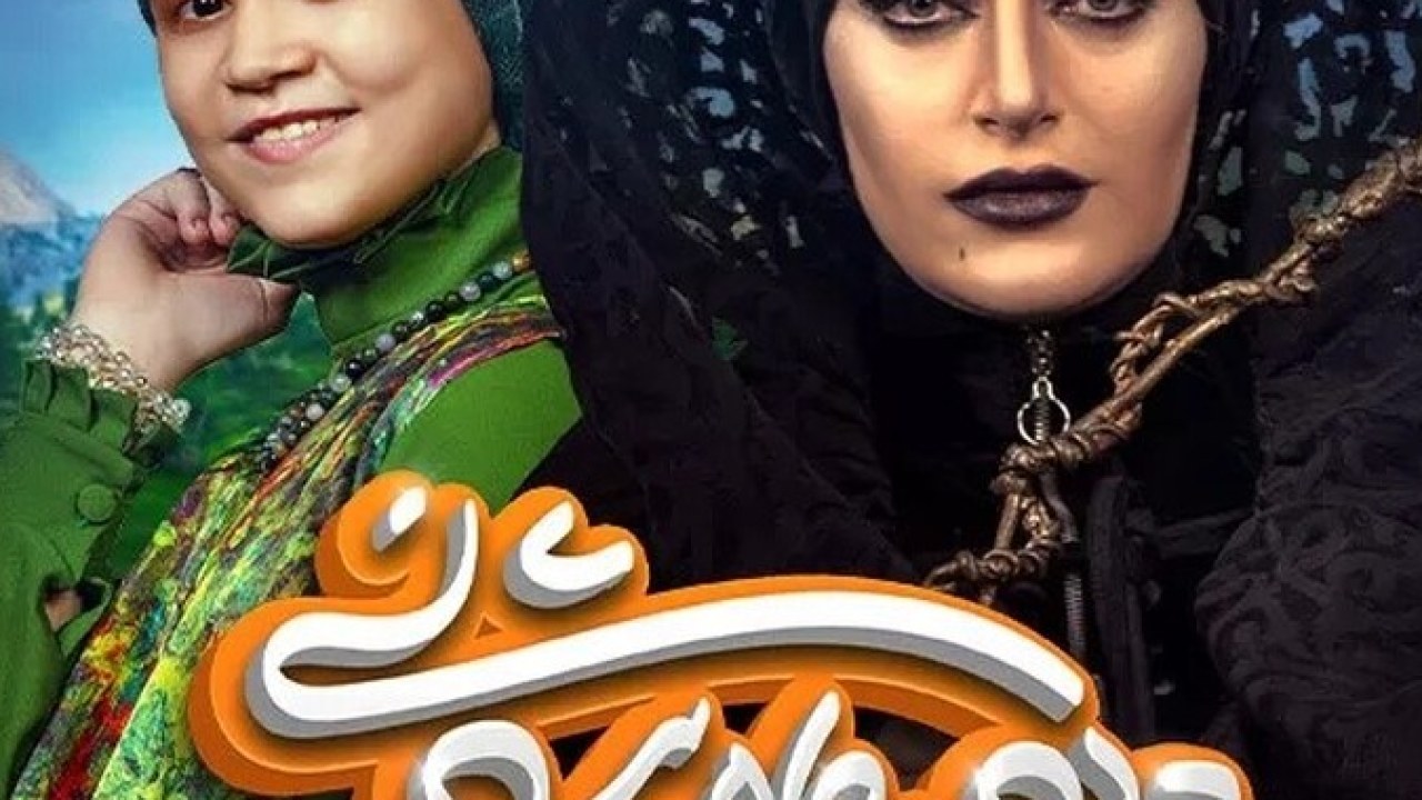 سریال دیو و ماه پیشونی فصل 1 قسمت 8