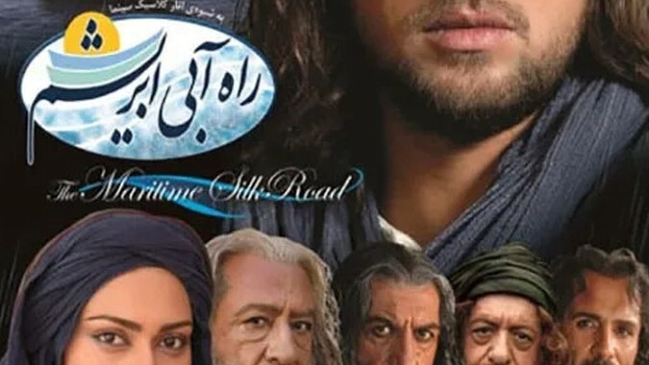 فیلم سینمایی راه آبی ابریشم 1391