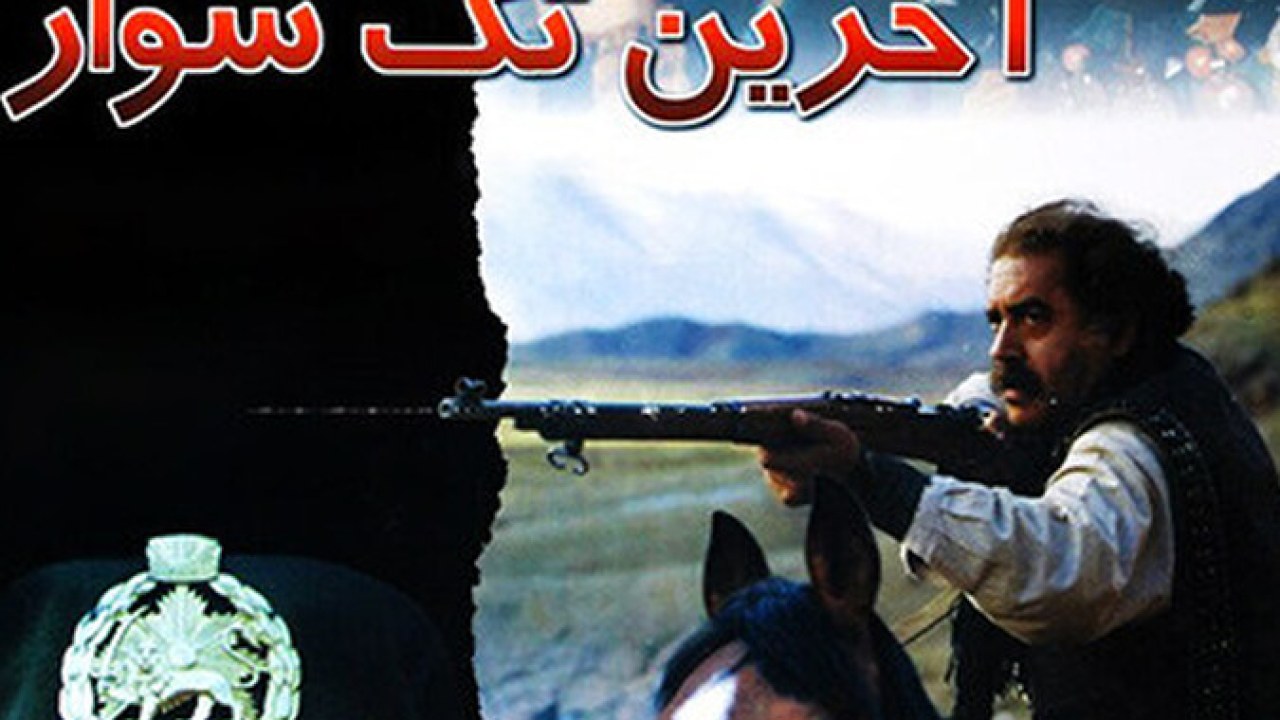 فیلم سینمایی آخرین تک سوار 1377