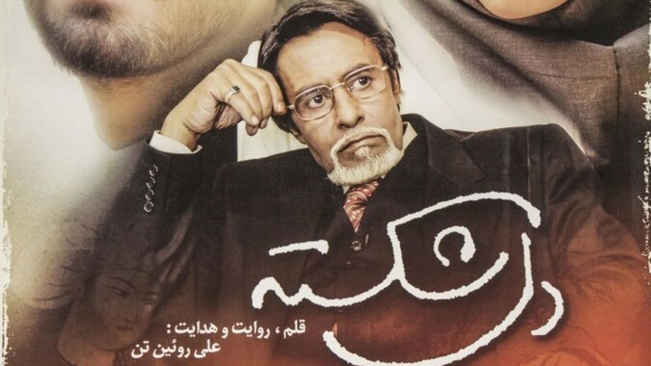 فیلم سینمایی دل شکسته 1387