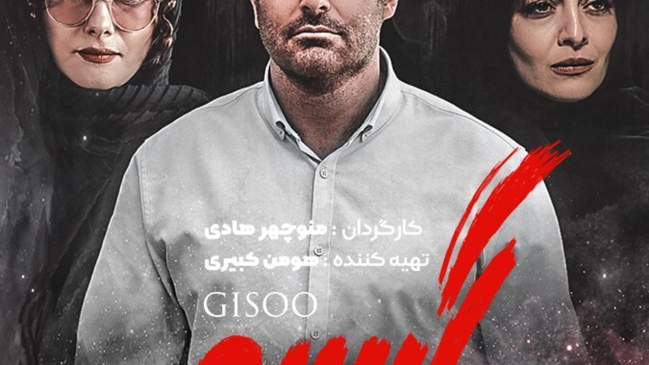 سریال گیسو فصل 1 قسمت 22
