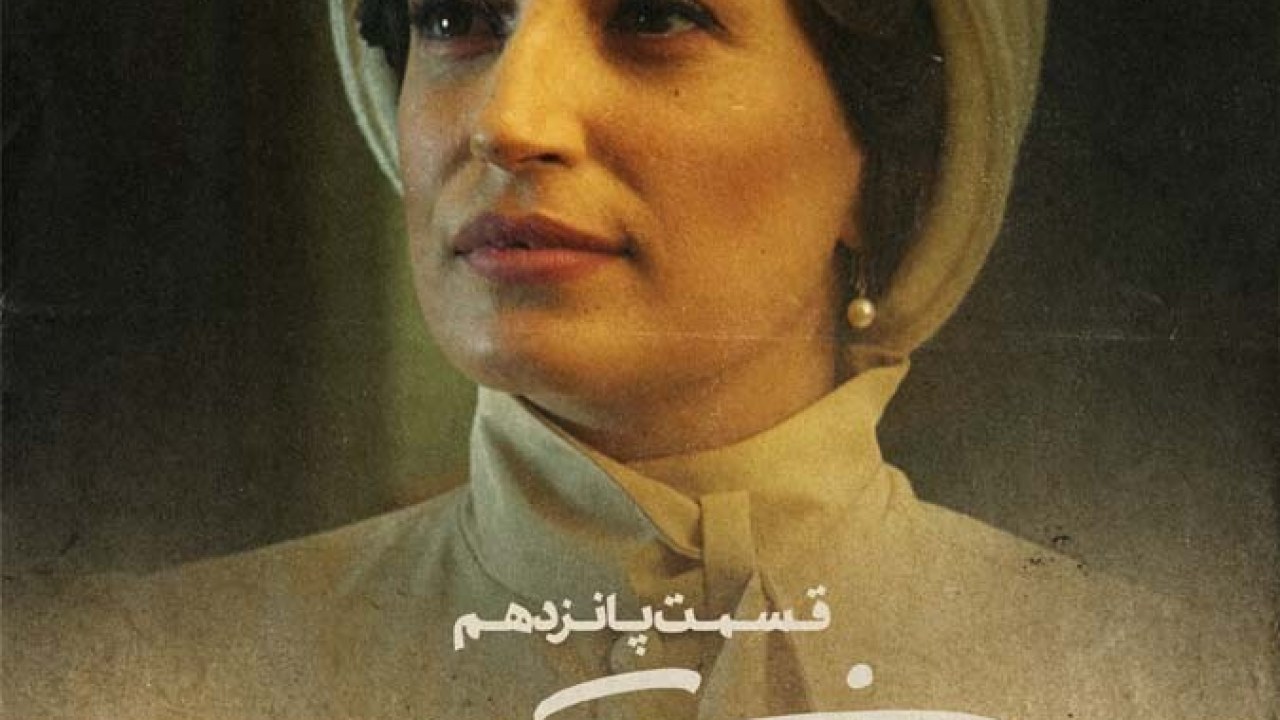 سریال خاتون فصل 1 قسمت 15 (زندانی از قفس گریخت)