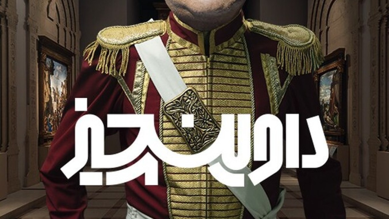 سریال داوینچیز فصل 1 قسمت 7