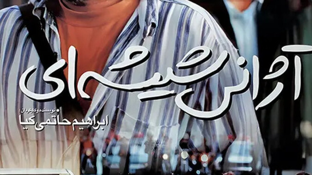فیلم سینمایی آژانس شیشه ای 1375