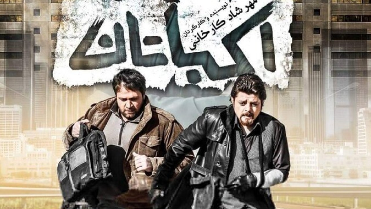 فیلم سینمایی اکباتان 1390