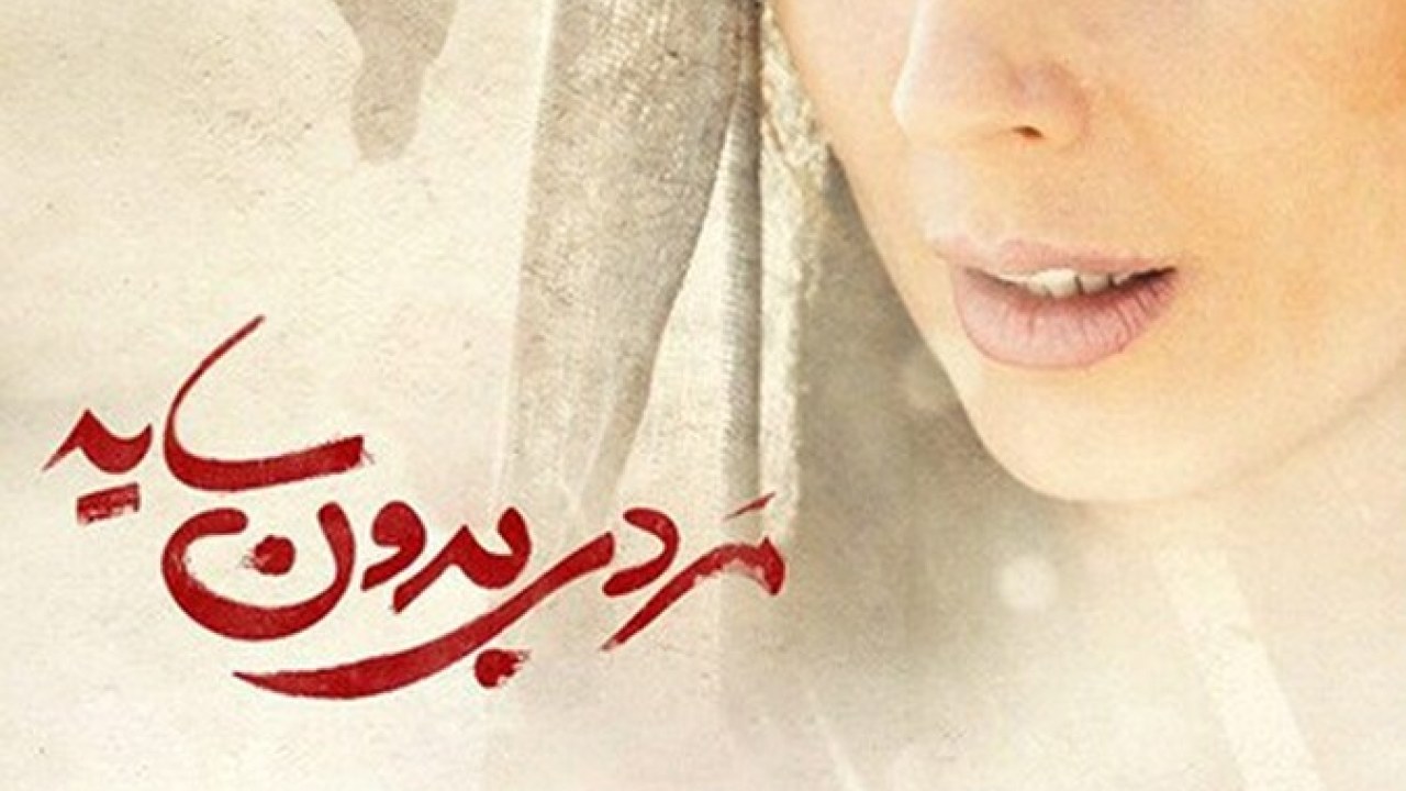 فیلم سینمایی مردی بدون سایه 1397