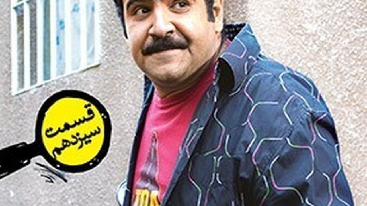 سریال ابله فصل 1 قسمت 13