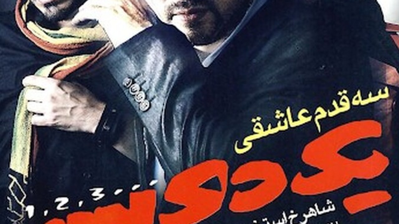 فیلم سینمایی یک دو سه 1389