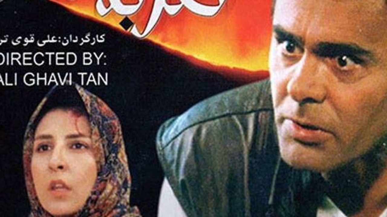 فیلم سینمایی ضربه ی طوفان 1372