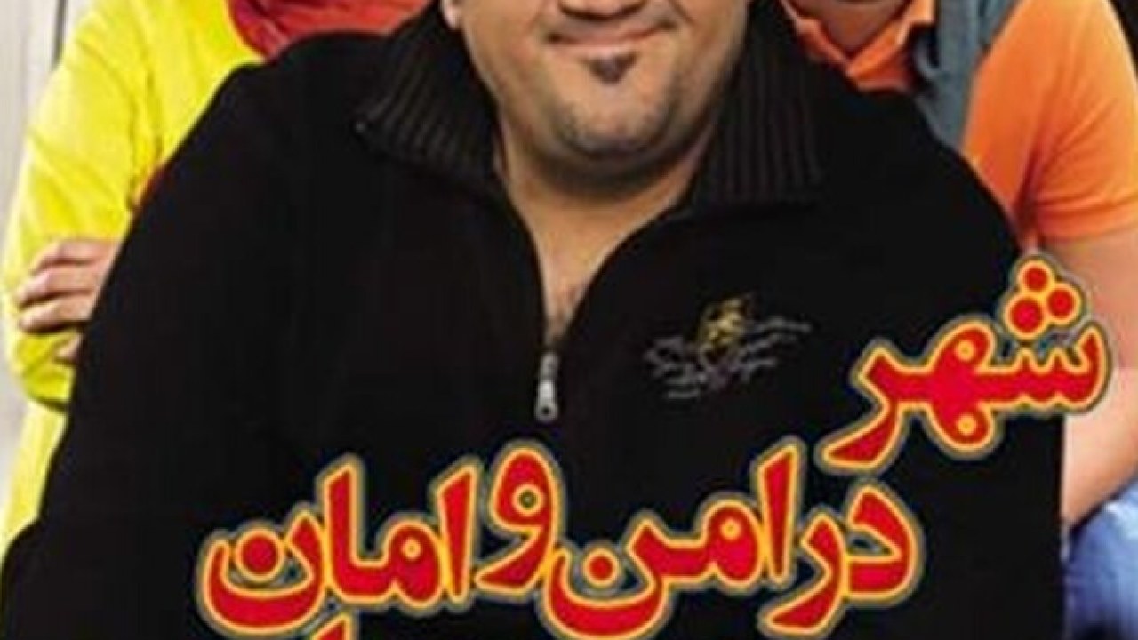 فیلم سینمایی شهر در امن و امان است 1392