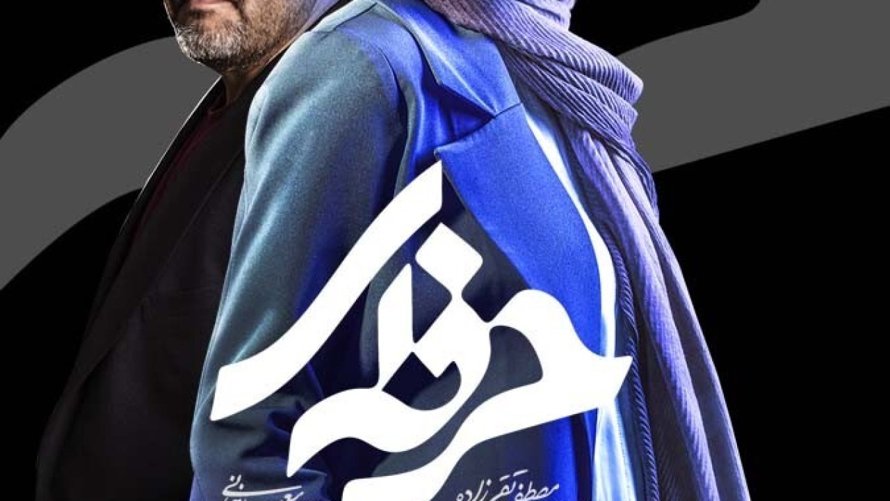 سریال حرفه ای فصل 1 قسمت 3