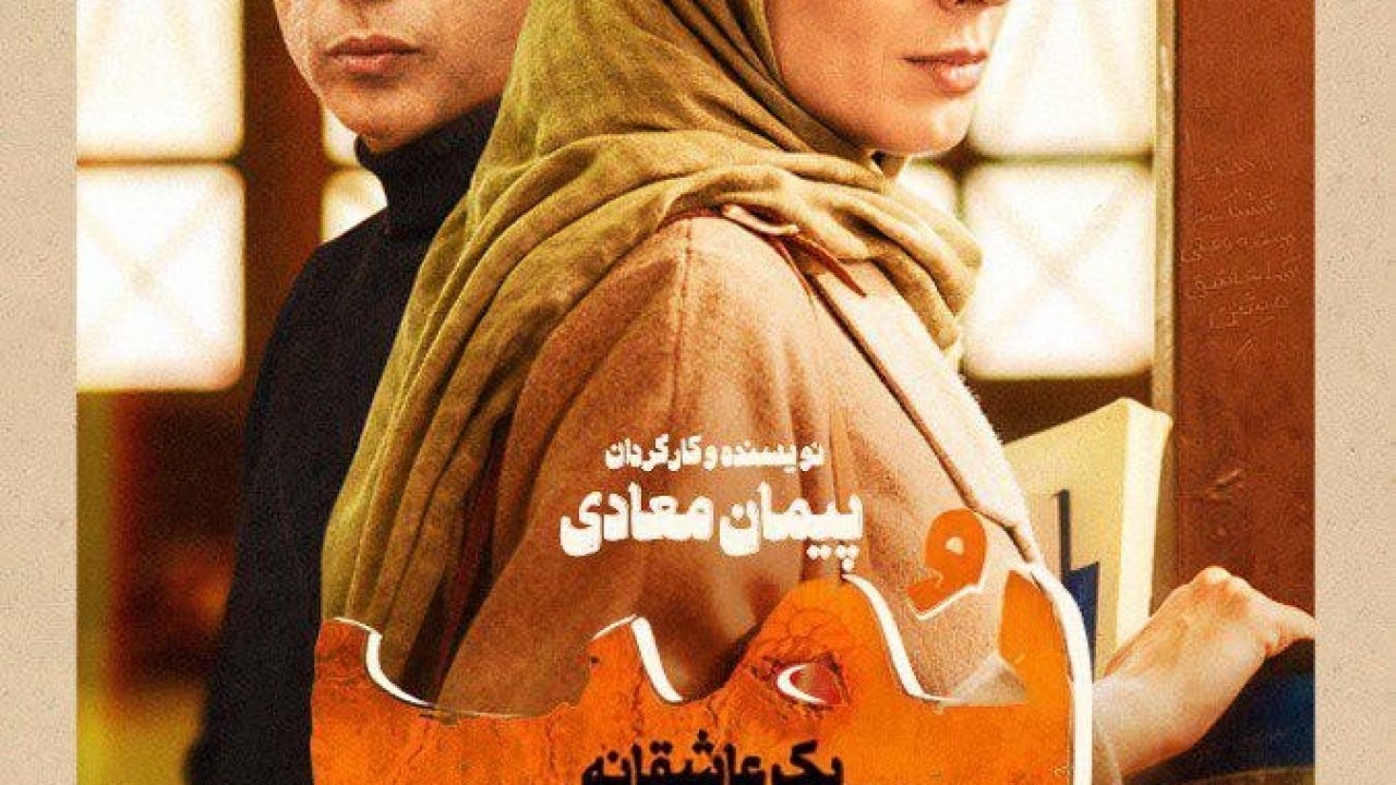 فیلم سینمایی بمب یک عاشقانه 1396