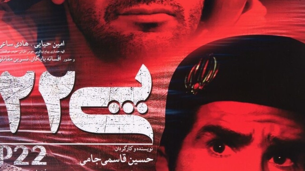 فیلم سینمایی پی (22) 1393