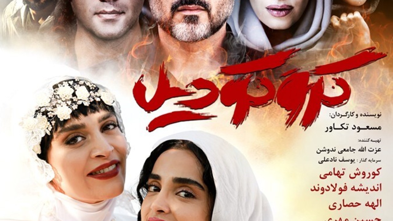 فیلم سینمایی کروکودیل 1396