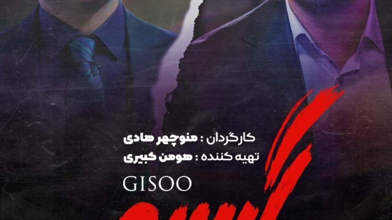 سریال گیسو فصل 1 قسمت 4
