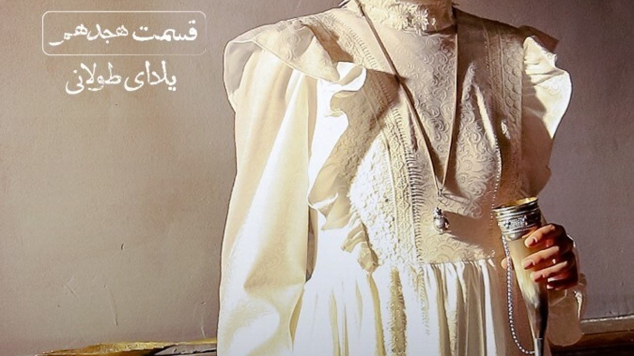 سریال نوبت لیلی فصل 1 قسمت 18