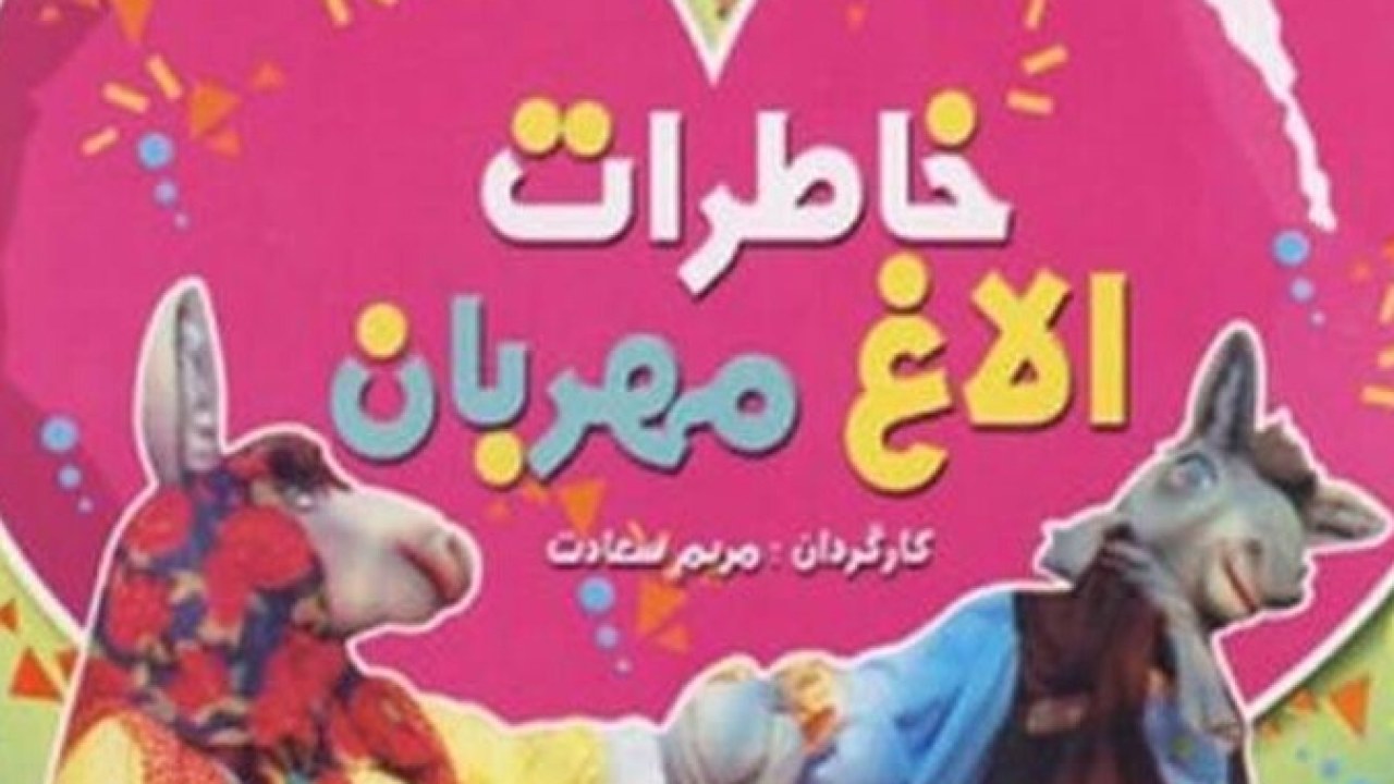 فیلم سینمایی خاطرات الاغ مهربان 1384