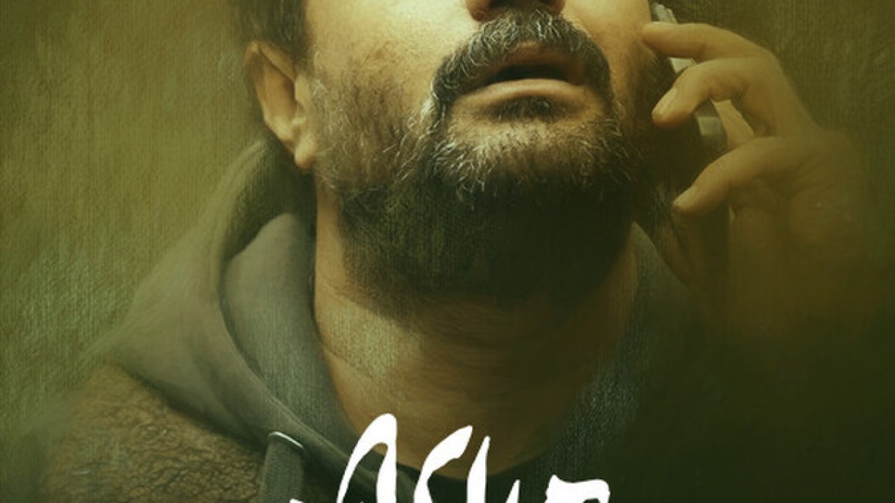 سریال اهل ایران قسمت 4